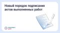 С 1 сентября 2026 года вступают в силу новые правила, которые сделают приёмку работ в многоквартирных домах (МКД) более понятной