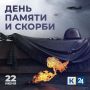 22 июня — День памяти и скорби в России