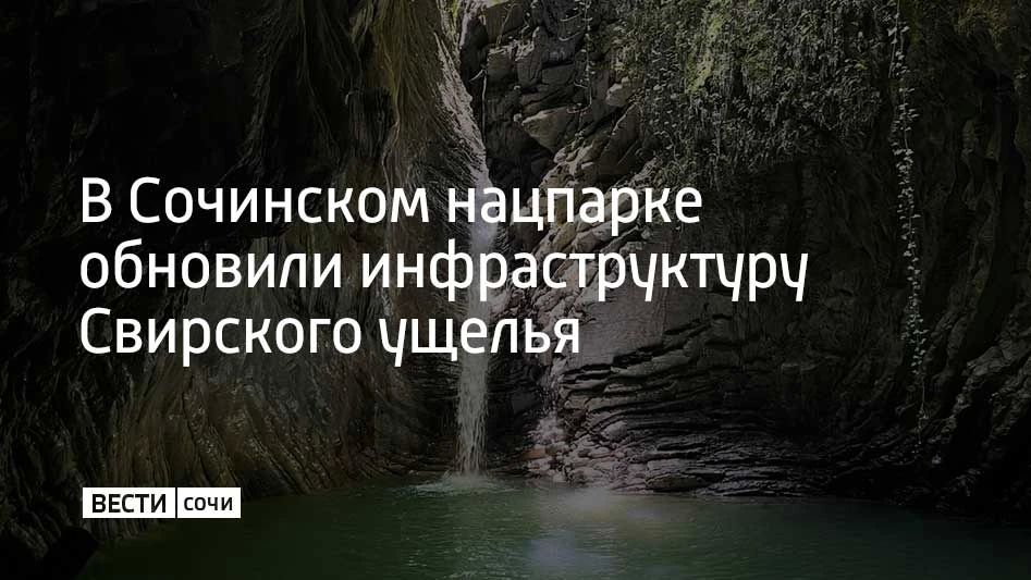 В Сочинском национальном парке завершили модернизацию инфраструктуры природного комплекса "Свирское ущелье"