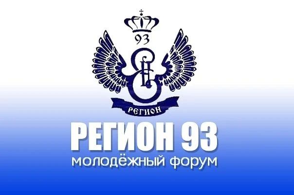 Сочинцы могут принять участие в молодежном форуме Кубани «Регион 93»