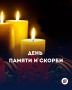Пока мы помним — подвиг жив!