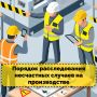 Прокуратура Краснодара разъясняет: порядок расследования несчастных случаев на производстве