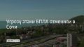 22 июня в Сочи и на федеральной территории Сириус отменена угроза атаки БПЛА, сообщил мэр Сочи Андрей Прошунин в своем канале в МАХ