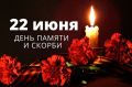 Сегодня, 22 июня, в День памяти и скорби, мы склоняем головы… Дорогие ейчане, гости города!