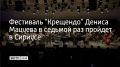 Ежегодный авторский проект народного артиста России Дениса Мацуева "Крещендо" снова состоится в Сириусе