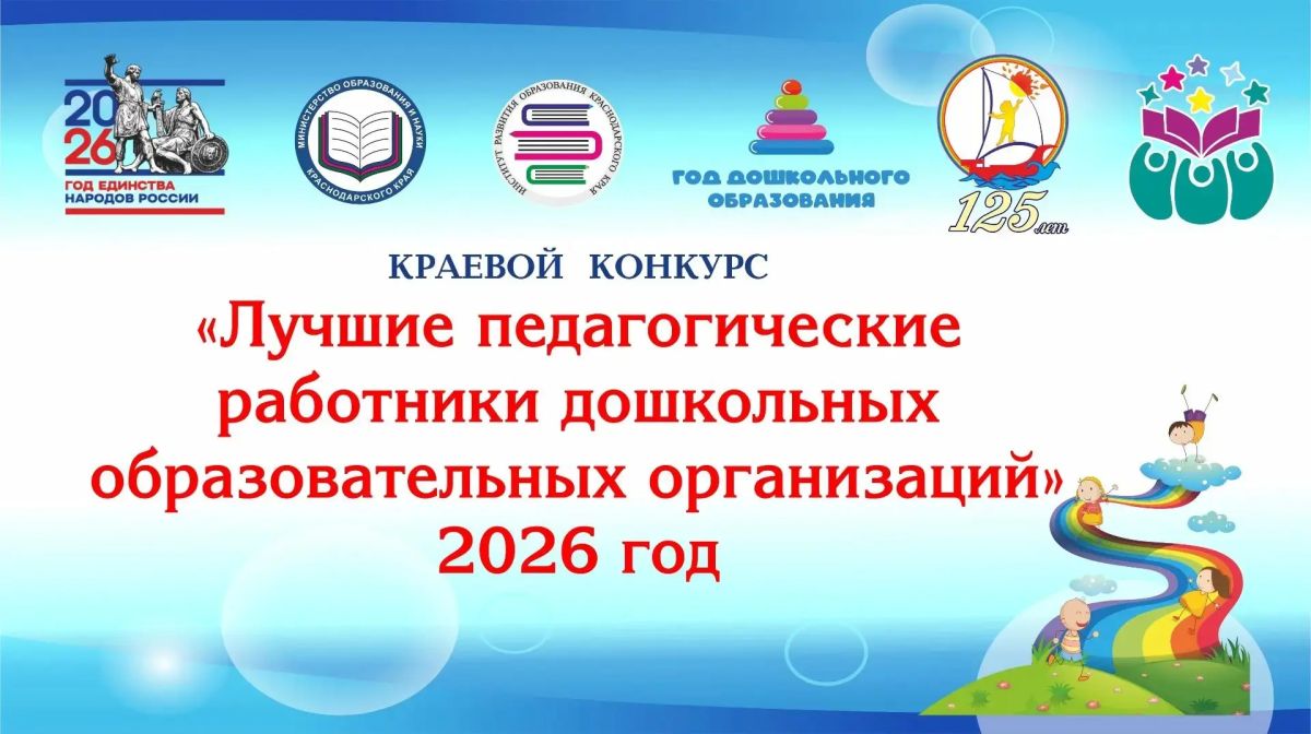 Золотой фонд дошкольного образования Кубани: названы лучшие педагоги дошкольных образовательных организаций 2026 года!