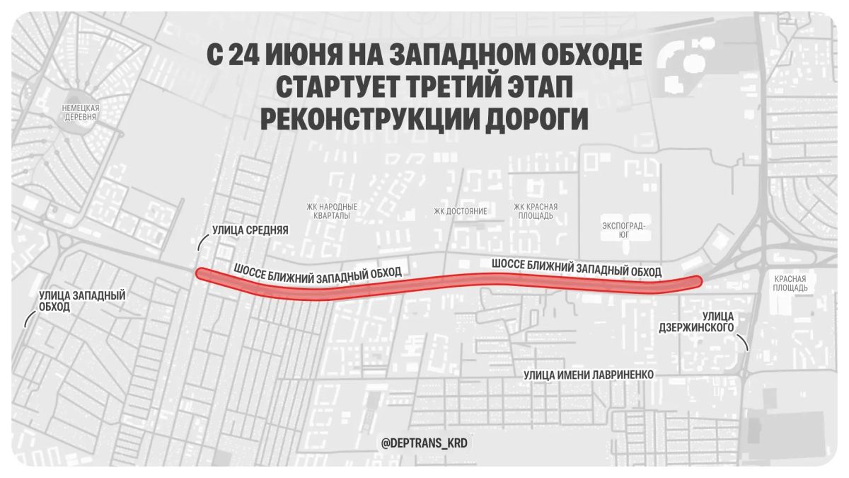 24 июня на Западном Обходе в Краснодаре стартует третий этап реконструкции дороги