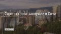 23 июня Сочи и на федеральной территории Сириус повторно объявлена угроза атаки БПЛА