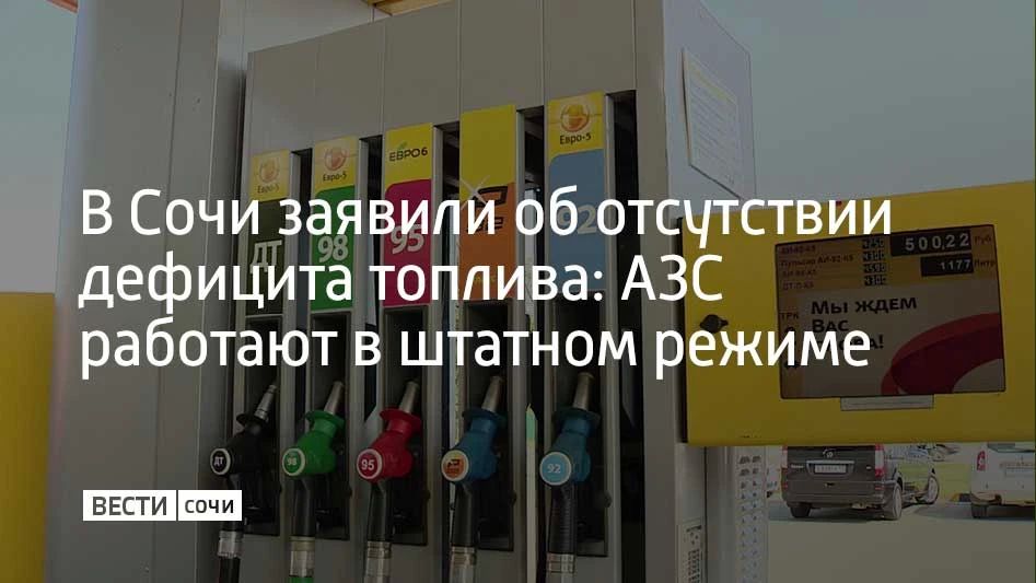 В Сочи отсутствует дефицит бензина