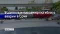 Днем 23 июня на трассе А-149 "Адлер-Красная Поляна" водитель, управляя автомобилем "Инфинити", превысил допустимую скорость движения, не справился с управлением и врезался в металлическую опору