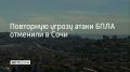 23 июня в Сочи и на федеральной территории Сириус отменена повторная угроза атаки БПЛА, сообщил мэр Сочи Андрей Прошунин в своем канале в МАХ