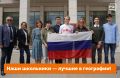 Четыре золотые и две серебряные медали — триумфальный результат российских старшеклассников на Международной географической олимпиаде! В ней участвовали 125 ребят из 25 стран