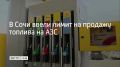 На всех автозаправочных станциях Сочи с сегодняшнего дня введены ограничения на продажу топлива