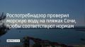 С начала 2026 года были исследованы 2,4 тысячи проб воды с городских пляжей