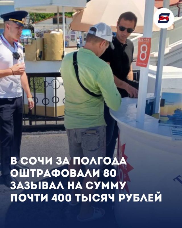 В Сочи за полгода оштрафовали 80 зазывал на сумму почти 400 тысяч рублей