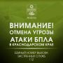 Внимание!. ОТМЕНА СИГНАЛА «Угроза применения БПЛА»