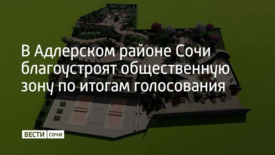 Подведены итоги Всероссийского рейтингового голосования по проекту "Формирование комфортной городской среды" нацпроекта "Инфраструктура для жизни»" Свой выбор сделали более 92 тысяч сочинцев