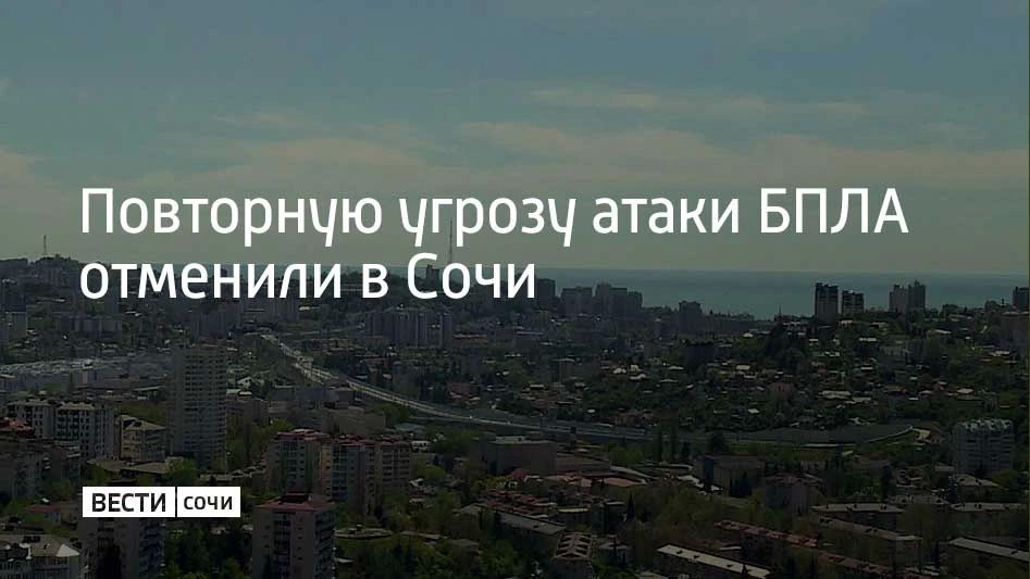 23 июня в Сочи и на федеральной территории Сириус отменена повторная угроза атаки БПЛА, сообщил мэр Сочи Андрей Прошунин в своем канале в МАХ