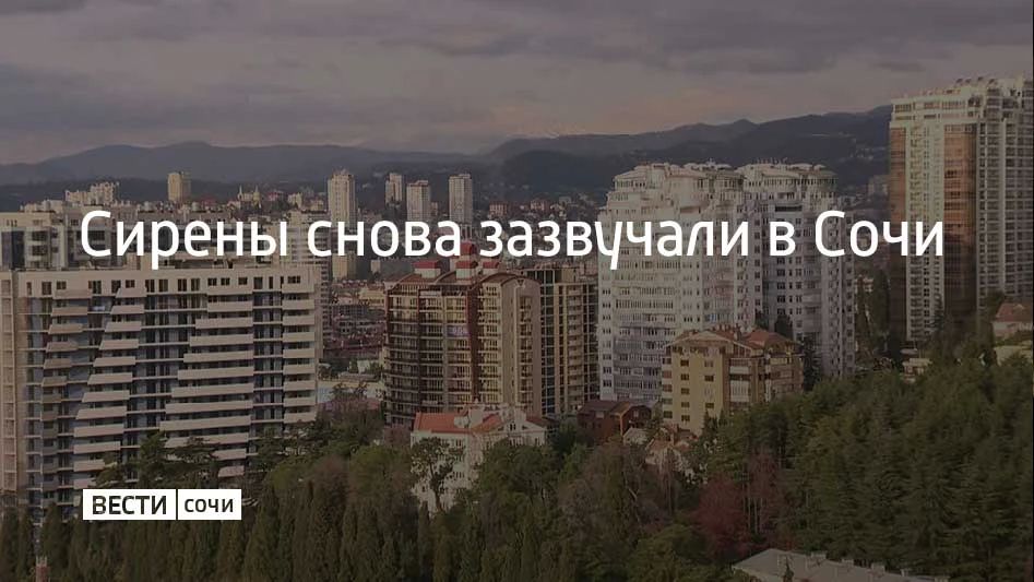 23 июня Сочи и на федеральной территории Сириус повторно объявлена угроза атаки БПЛА