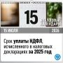 Федеральная налоговая служба (ФНС) напоминает гражданам, что 15 июля — последний день для уплаты налога на доходы физических лиц (НДФЛ) за 2025 год