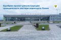 Проект реконструкции гражданского сектора аэропорта Псков одобрили в Главгосэкспертизе России