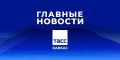 Главные новости ТАСС/Кавказ к вечеру 24 июня: