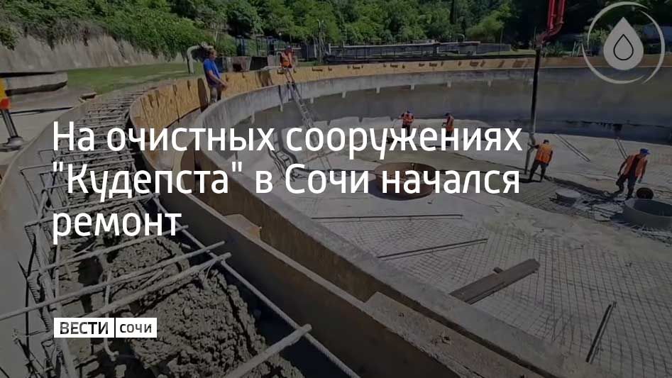 В Адлерском районе Сочи начали ремонт очистных сооружений канализации "Кудепста"