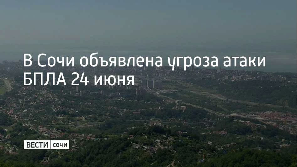 На территории города Сочи 24 июня объявлена угроза атаки беспилотных летательных аппаратов