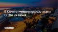 Угроза атаки беспилотных летательных аппаратов на территории Сочи 24 июня отменена