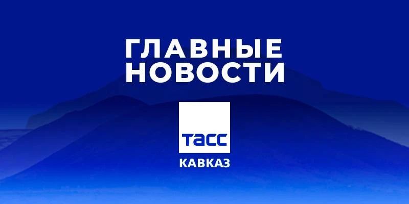 Главные новости ТАСС/Кавказ к вечеру 24 июня: