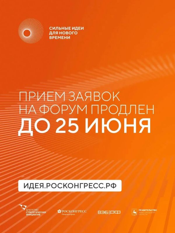 Прием заявок на форум «Сильные идеи для нового времени» продлен