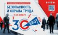 Юбилейная 30-я Международная специализированная выставка-форум «Безопасность и охрана труда» (БИОТ 2026) состоится с 17 по 20 ноября 2026 года в Москве