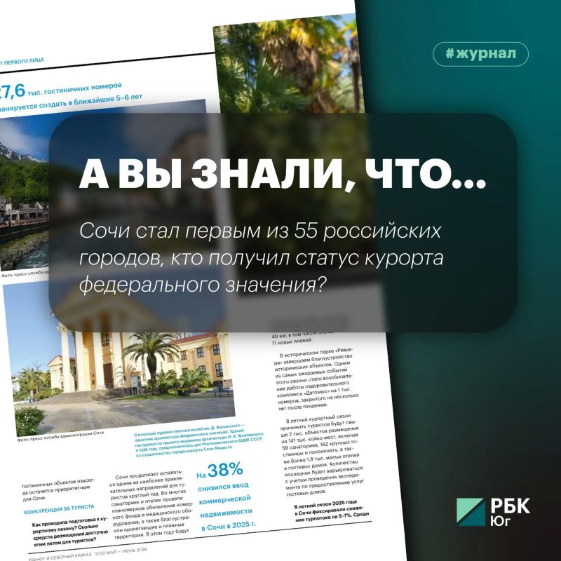 А вы знали, что Сочи стал первым из 55 российских городов, кто получил статус курорта федерального значения?