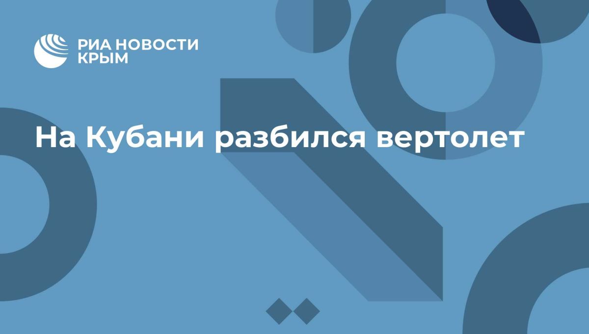 На Кубани разбился вертолет
