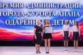 В Анапе состоялось чествование одаренных детей