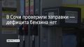 В Сочи проверили АЗС во всех районах города после сообщений в интернете о якобы возникшем дефиците топлива