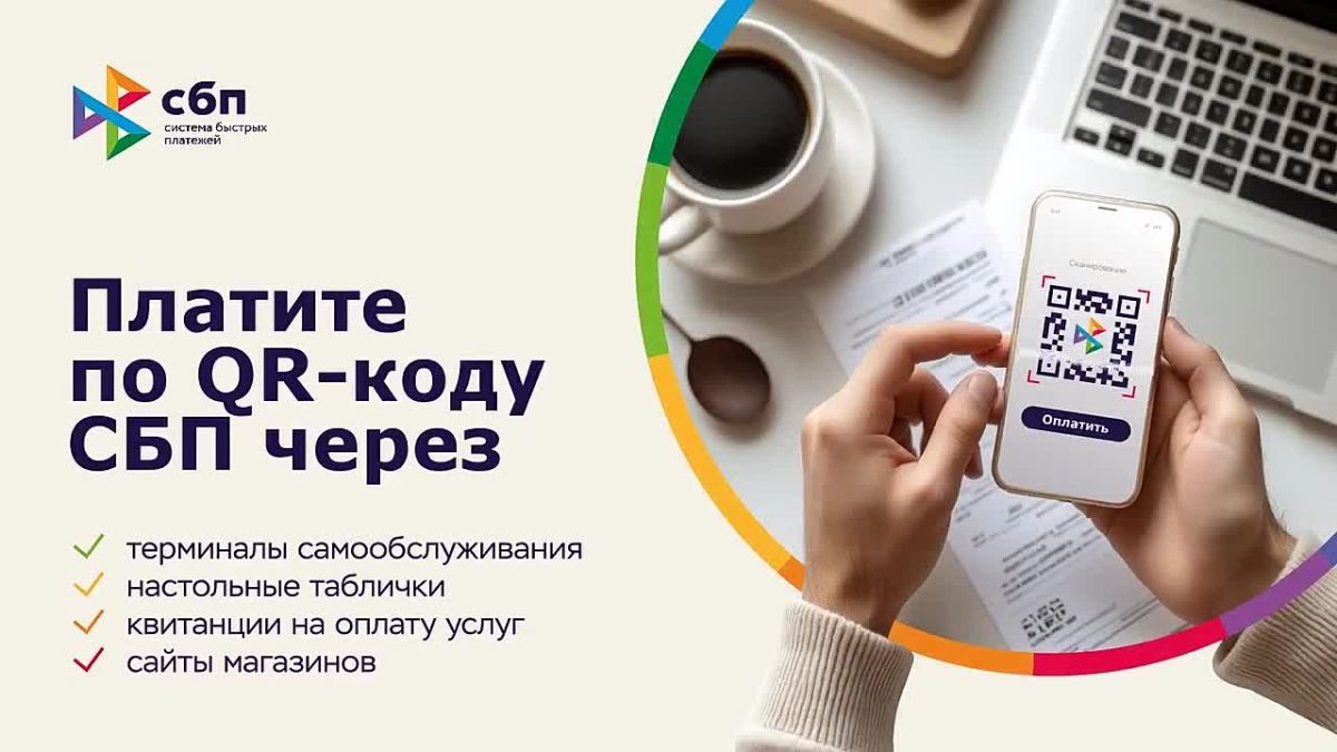 Система быстрых платежей: платите быстро, удобно и без комиссий
