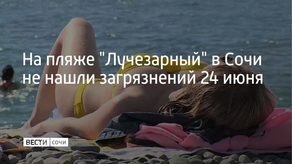 Загрязнений береговой полосы и морской акватории не обнаружено во время мониторинга экологического состояния пляжа "Лучезарный" в Лазаревском районе Сочи, который проводился 24 июня