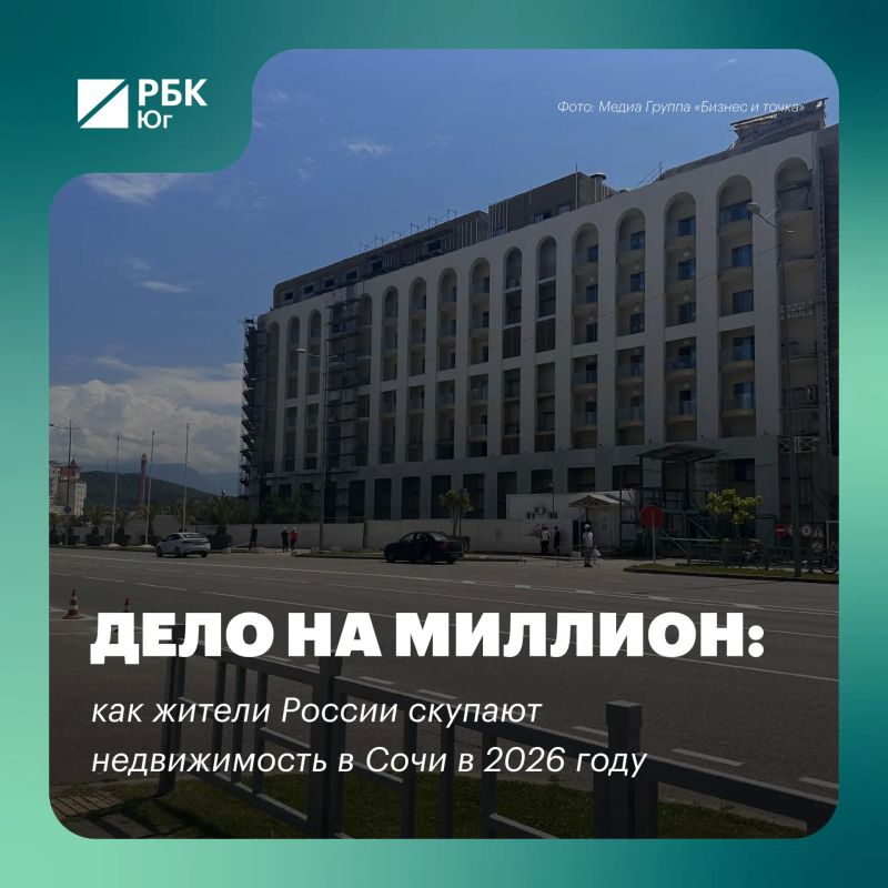 Дело на миллион: как жители России скупают недвижимость в Сочи в 2026 году