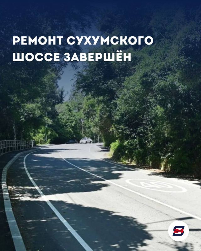 Капитальный ремонт Сухумского шоссе в Сочи завершён!