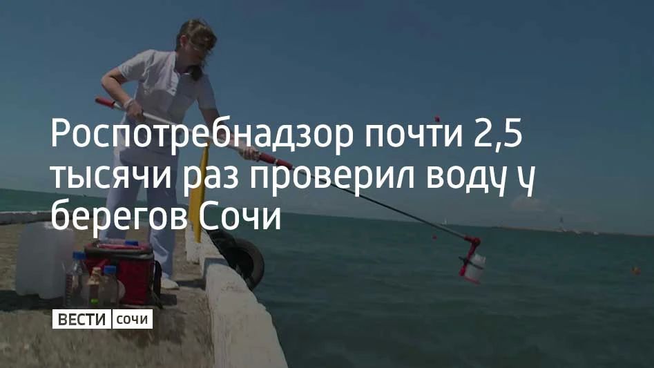 Роспотребнадзор почти 2,5 тысячи раз проверил воду у берегов Сочи