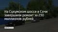 На Сухумском шоссе в Сочи завершили ремонт за 230 миллионов рублей