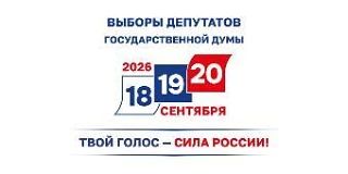Выборы депутатов Госдумы девятого созыва пройдут 20 сентября 2026 года
