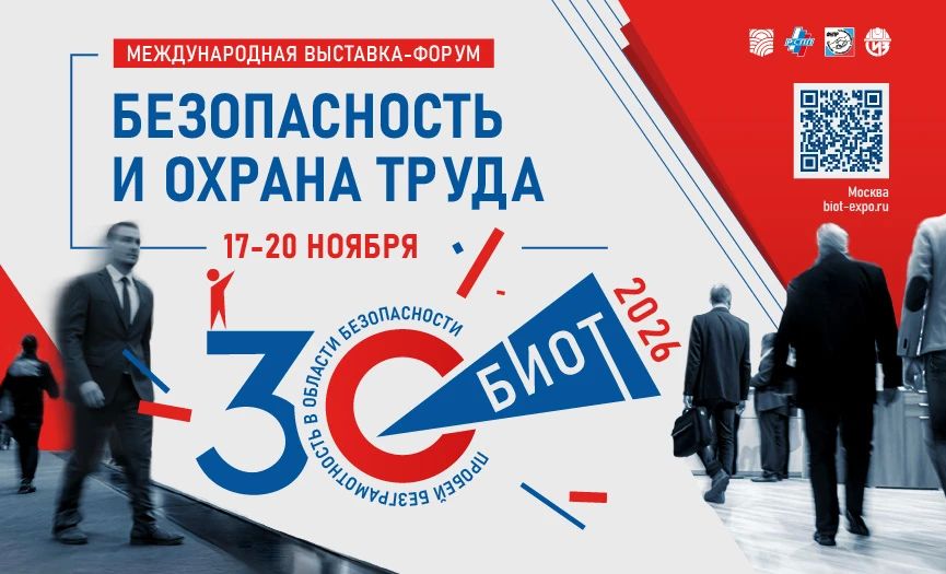 Юбилейная 30-я Международная специализированная выставка-форум «Безопасность и охрана труда» (БИОТ 2026) состоится с 17 по 20 ноября 2026 года в Москве