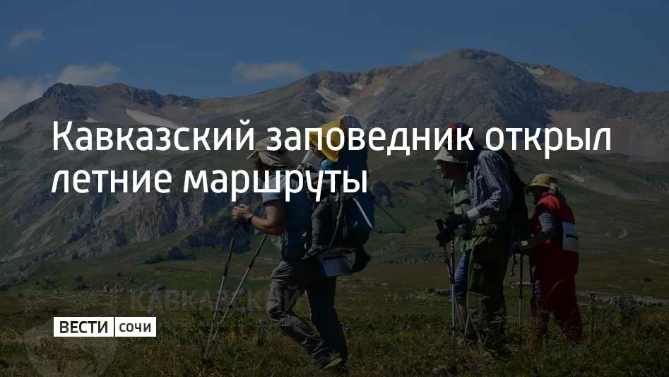 С 24 июня в Кавказском заповеднике открыли большую часть туристических маршрутов