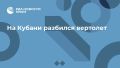 На Кубани разбился вертолет