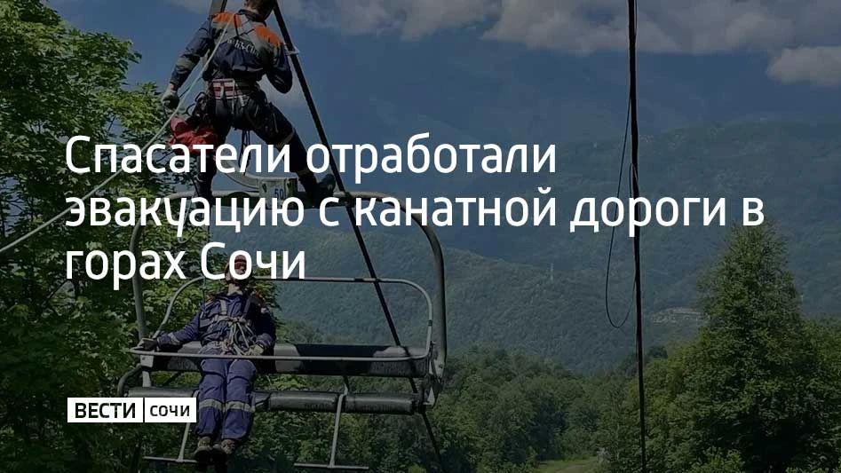 В селе Эсто-Садок, на курорте "Красная Поляна", спасатели краснополянского отряда "Кубань-СПАС" провели плановые занятия по ликвидации последствий аварийной остановки кресельной подвески