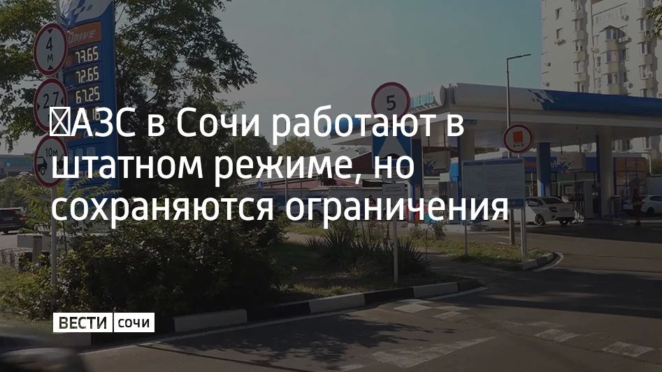 В Сочи расположено 58 АЗС, из них стабильно работают 47. АИ-100 есть на 30 заправках, АИ95 и АИ92 – на 39 АЗС