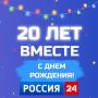 Телеканалу «Россия 24» исполнилось 20 лет