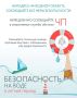 Безопасность на воде в летний период